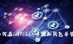 详细教程：如何在imToken中
